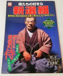 僕たちの好きな新選組 : 幕末史に浮かびあがる「主要人物72人」と「18のドラマ」