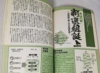 僕たちの好きな新選組 : 幕末史に浮かびあがる「主要人物72人」と「18のドラマ」