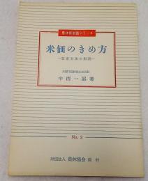 農林新知識シリーズ　米価の決め方