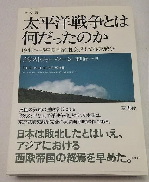 太平洋戦争とは何だったのか : 1941～45年の国家、社会、そして極東