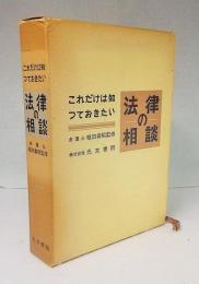 法律の相談 : これだけは知つておきたい