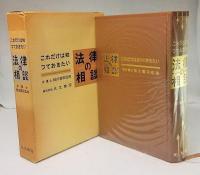 法律の相談 : これだけは知つておきたい
