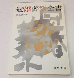 冠婚葬祭全書