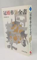 冠婚葬祭全書