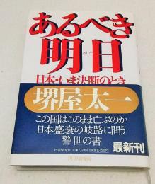 あるべき明日 : 日本・いま決断のとき