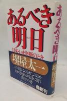 あるべき明日 : 日本・いま決断のとき