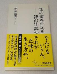 無の道を生きる : 禅の辻説法