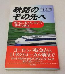 鉄路のその先へ : 撮った、乗った、書いた世界の鉄道
