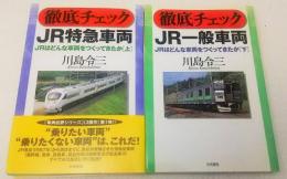 JRはどんな車両をつくってきたか 上下2巻揃い