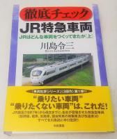 JRはどんな車両をつくってきたか 上下2巻揃い