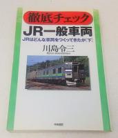 JRはどんな車両をつくってきたか 上下2巻揃い