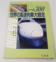 レール300 : 世界の高速列車大競走
