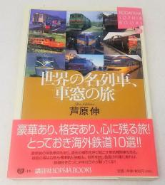 世界の名列車、車窓の旅