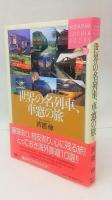 世界の名列車、車窓の旅