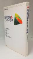地球環境キーワード事典 四訂