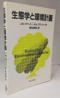 生態学と環境計画