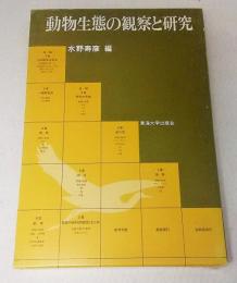 動物生態の観察と研究