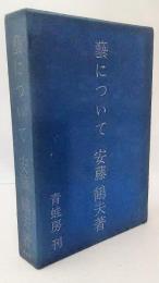 藝について