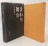 まわり舞台