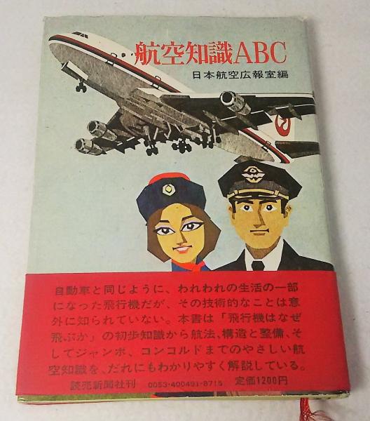 k06-346 航空知識ABC 日本航空広報室編 読売新聞社
