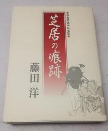 芝居の痕跡　古希記念 私家版