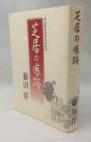 芝居の痕跡　古希記念 私家版