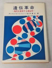 遺伝革命 : 現代を変革する遺伝学