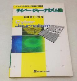 サイバージャーナリズム論 : インターネットによって変容する報道