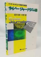サイバージャーナリズム論 : インターネットによって変容する報道