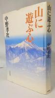 山に遊ぶ心