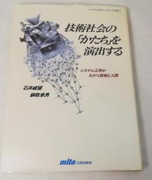 技術社会の「かたち」を演出する : システム工学がえがく技術と人間