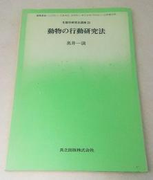 動物の行動研究法
生態学研究法講座21