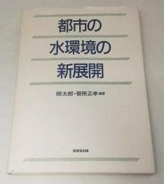 都市の水環境の新展開