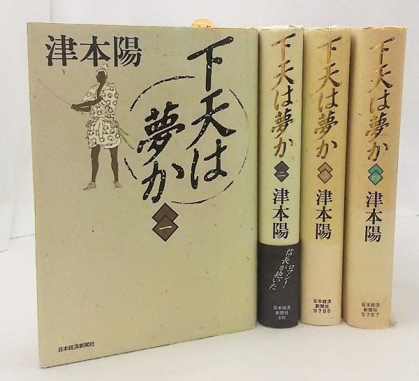 下天は夢か1～4 全巻揃い(津本 陽) / 古本、中古本、古書籍の通販は