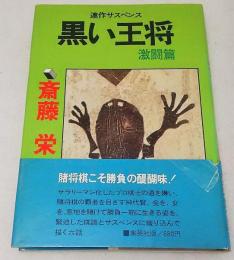 黒い王将