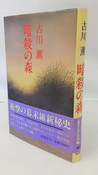【中古】 暗殺の森/講談社/古川薫 暗殺の森(古川薫 著) / 古本、中古本、古書籍の通販は「日本の