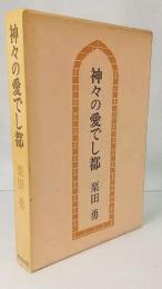 神々の愛でし都