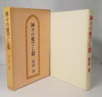 神々の愛でし都