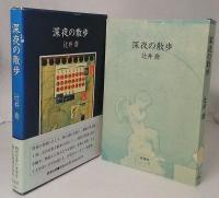 深夜の散歩