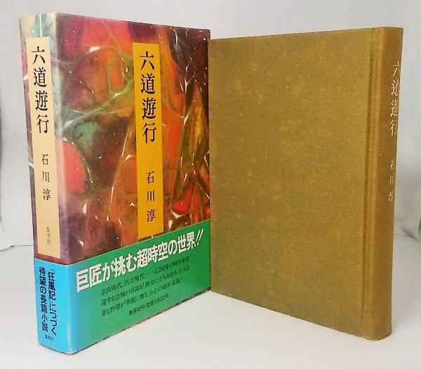 六道遊行(石川淳 著) / 古本、中古本、古書籍の通販は「日本の