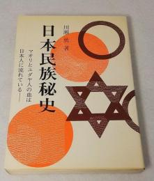 日本民族秘史 : マオリとユダヤ人の血は日本人に流れている