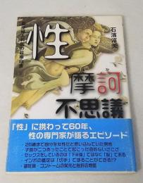 性摩訶不思議 : 老産婦人科医の診療白書