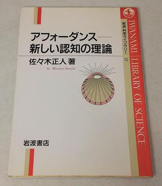 アフォーダンスー新しい認知の理論 佐々木正人 著 古本 中古本 古書籍の通販は 日本の古本屋 日本の古本屋 アフォーダンスー新しい認知の理論 佐々木正人 著 古本 中古本 古書籍の通販は 日本の古本屋 日本の古本屋