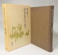 古きをたづねて