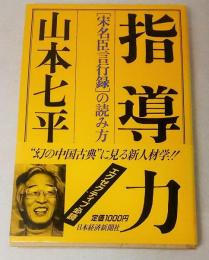 指導力 : 「宋名臣言行録」の読み方