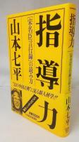 指導力 : 「宋名臣言行録」の読み方