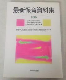 最新保育資料集 : 保育所、幼稚園、保育者に関する法制と基本データ