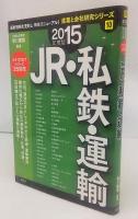 JR・私鉄・運輸