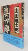 婆沙羅