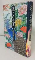 淀どの覚書